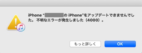 エラーの対処 Iphoneのバックアップ時にitunesでエラーコード 4000 が出た時 Lemo Blog